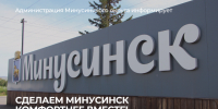 Оцени благоустройство Минусинска. - Администрация
