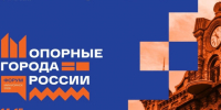 Минусинск вновь станет площадкой для форума «Опорные города России». - Администрация