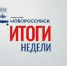 Итоги недели: образование, благоустройство, обновленная инфраструктура и поддержка молодежи - Сетевое издание Официальный Новороссийск