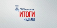 Итоги недели: образование, благоустройство, обновленная инфраструктура и поддержка молодежи - Сетевое издание Официальный Новороссийск