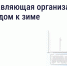 Подготовка дома к зиме: что обязана сделать управляющая организация - Южский район