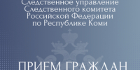 И.о. руководителя следственного управления проведет личный прием граждан в Троицко-Печорске - Следственный комитет