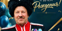 7 августа свой День рождения отмечает ветеран отрасли А.А.Сиденко - Управление культуры Кущевского района