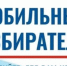 Голосование по месту нахождения «Мобильный избиратель» - Ханты Манси Мир