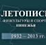 Ветеран пинежского спорта Юрий Тыркасов подготовил сборник «Летопись физкультуры и спорта Пинежья» - Сетевое издание Пинежье