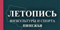 Ветеран пинежского спорта Юрий Тыркасов подготовил сборник «Летопись физкультуры и спорта Пинежья» - Сетевое издание Пинежье