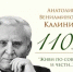 110 лет со дня рождения Анатолия Калинина - Семикаракорский район