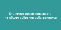 Кто имеет право голосовать на общем собрании собственников - Народное слово