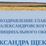 Поздравление главы округа с Днём строителя. - Александровский муниципальный округ