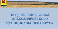 Поздравление главы округа с Днём строителя. - Александровский муниципальный округ