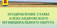 Поздравление главы округа с Днём физкультурника!. - Александровский муниципальный округ