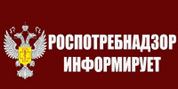 Информация Роспотребнадзора для населения. - Сокольский муниципальный округ