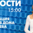 Новости Петербурга к 15:00 - tvspb.ru - ТК Санкт-Петербург