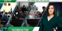 Дневные новости от 10 августа - Телекомпания ТВ-21