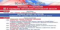 Программа празднования 82-й годовщины образования Костромской области - Департамент культуры