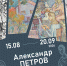 В Центре пропаганды изобразительного искусства открывается персональная выставка Александра Петрова - Минкультуры Владимирской области