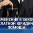 Расширены категории граждан, которые могут получать бесплатную юридическую помощь в регионе.. - Любинский район