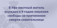 В Уфе местный житель осужден к 9 годам лишения свободы за причинение смерти сожительнице - Следственный комитет