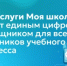 Приложение «Госуслуги Моя школа» станет единым цифровым помощником  для всех участников учебного процесса - Министерство образования