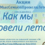 10.08.2026 | Лето — это маленькая жизнь: РМЦ запускает семейную акцию #КакМысСемьёйПровелиЛето2026! - Главное управление по архивному делу