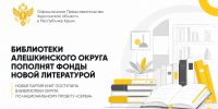 Библиотеки Алешкинского округа пополнят фонды новой литературой - Представительство Херсонской области в Республике Крым