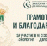 Ростовская область — в числе лидеров премии«Экология — дело каждого» - Минприроды Ростовской области