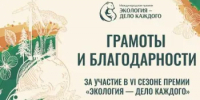 Ростовская область — в числе лидеров премии«Экология — дело каждого» - Минприроды Ростовской области