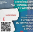 Афиша_Экскурсия «Город мечты. История автозавода для детей и взрослых» - ЦБС Автозаводского района