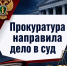 В Новодвинске в суд направлено уголовное дело о краже денежных средств с банковского счета участника специальной военной операции - Arh112.ru