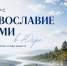 Стартовал приём работ на конкурс средств массовой информации «Православие и СМИ в Югре» - Ханты-Мансийская Митрополия