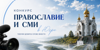 Стартовал приём работ на конкурс средств массовой информации «Православие и СМИ в Югре» - Ханты-Мансийская Митрополия