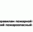 Памятка по правилам пожарной безопасности в летний пожароопасный период - Гумбетовский район