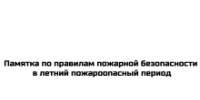 Памятка по правилам пожарной безопасности в летний пожароопасный период - Гумбетовский район