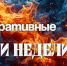 Подводим итоги прошедшей недели с 3 по 9 августа 2026 года - МЧС Ставропольского края