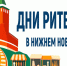 Приглашаем предпринимателей Ставрополья принять участие в «Днях ритейла в Нижнем Новгороде» - Минэкономразвития