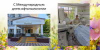 С международным днем офтальмологии 2026! - Офтальмологическая больница