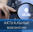 Актуальные вакансии. - Город Ровеньки