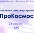 «Про Космос» Интеллектуальная программа - ЦСДБ г. Ярославля