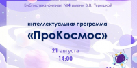 «Про Космос» Интеллектуальная программа - ЦСДБ г. Ярославля
