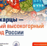 Балкарцы – самый высокогорный народ России - Кабардино-Балкарская правда