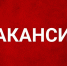 Изображение новости Вакансии - Динское сельское поселение
