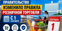 Новые правила розничной торговли: Правительство РФ утвердило обновлённые нормы продажи товаров и перечни не подлежащих обмену позиций - Министерство торговли и услуг