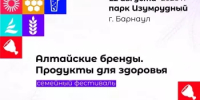 В Алтайском крае пройдет V юбилейный семейный фестиваль «Алтайские бренды. Продукты для здоровья» - Министерство торговли и услуг