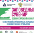 Приглашаем принять участие во Всероссийском Фестивале народных художественных промыслов «Заповедный сувенир» - Департамент экономразвития