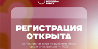 Чемпионат мира по русскому языку среди иностранцев - 2026 приглашает команды к участию! - Минмолодежи