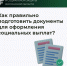 Как правильно подготовить документы на социальные выплаты? - Министерство труда и социальной защиты