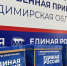 Предложения владимирцев войдут в Народную программу «Единой России» - PRO Город Владимир