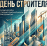 Поздравление Главы Кимрского муниципального округа с Днём строителя! - Администрация г. Кимры