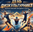 Поздравление Главы Кимрского муниципального округа с Днём физкультурника! - Администрация г. Кимры