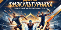 Поздравление Главы Кимрского муниципального округа с Днём физкультурника! - Администрация г. Кимры